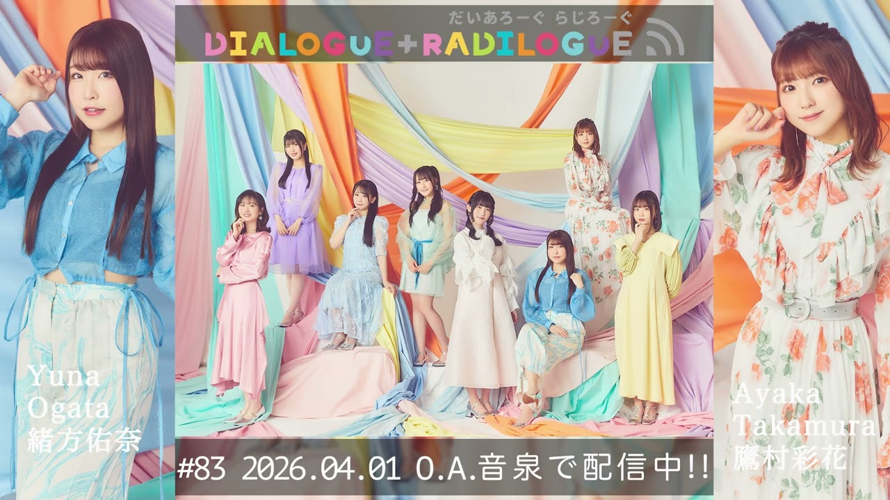 ラジオ「DIALOGUE＋RADILOGUE」#83（2026.04.01 O.A）