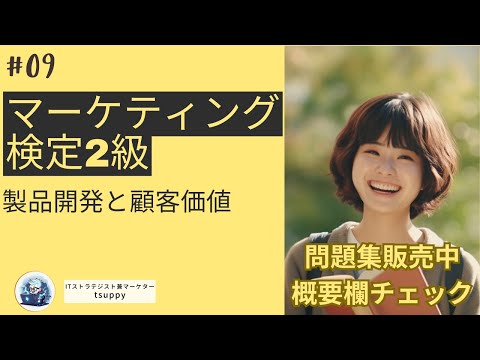 マーケティング検定２級講座 第8章 製品開発と顧客価値
