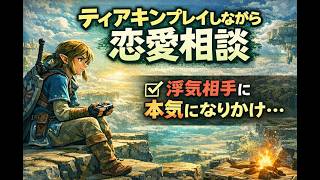 【恋愛相談】浮気相手に本気になりかけて苦しい夜に。『ティアキン』をプレイしながら静かに話します。