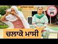 ਚਲਾਕੋ ਮਾਸੀ Ep 74 New Punjabi Movie 2023 Punjabi Short Video Sukhpal Mansa PenduVir