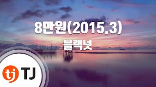 [TJ노래방 / 반키내림] 8만원(2015.3) - 블랙넛 / TJ Karaoke
