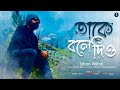 তাকে বলে দিও |Taake Bole Dio @IshanMitra|Pronoy Chakraborty @RitamSen| Amit Ishan Initiative