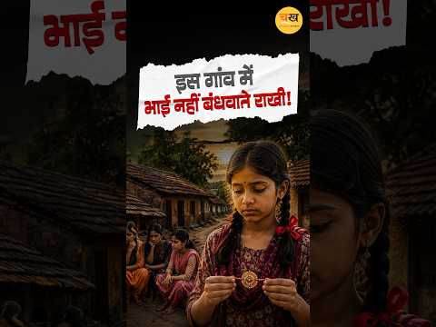 300 साल से नहीं बंधी एक भी राखी! संभल के इस गांव में क्यों सूनी रहती हैं भाइयों की कलाइयां?