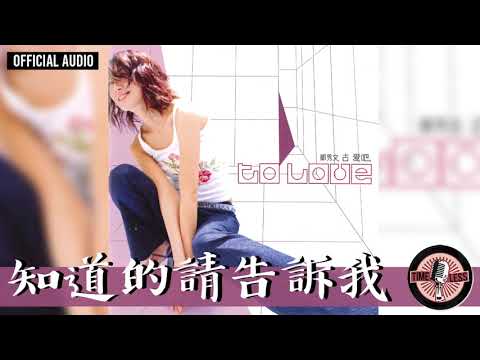 Video thumbnail for 知道的請告訴我 (Please Let Me Know)