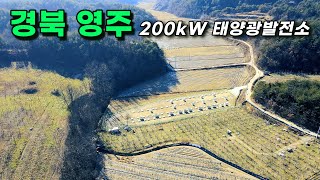 음영요소 전혀 없는 200kW 태양광발전소 1구좌 양도양수, 매매 / 현재 가동중인 태양광발전소