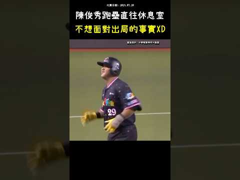 陳俊秀不想面對出局的事實XDD CPBL FUNNY MOMENT  #CPBL #中華職棒 #Baseball #陳俊秀 #shorts