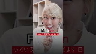 ネイティブがよく使う英語「fruition」