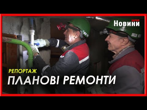 У Харкові внутрішньо будинкові системи готують до осінньо-зимового періоду