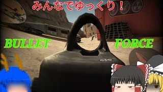 【ゆっくり実況】みんなでゆっくり！FPS‼[BULLET FORCE]