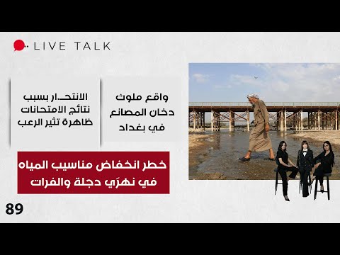 فيديو | خطر انخفاض مناسيب المياه في نهرَي دجلة والفرات - Live Talk - الحلقة ٨٩