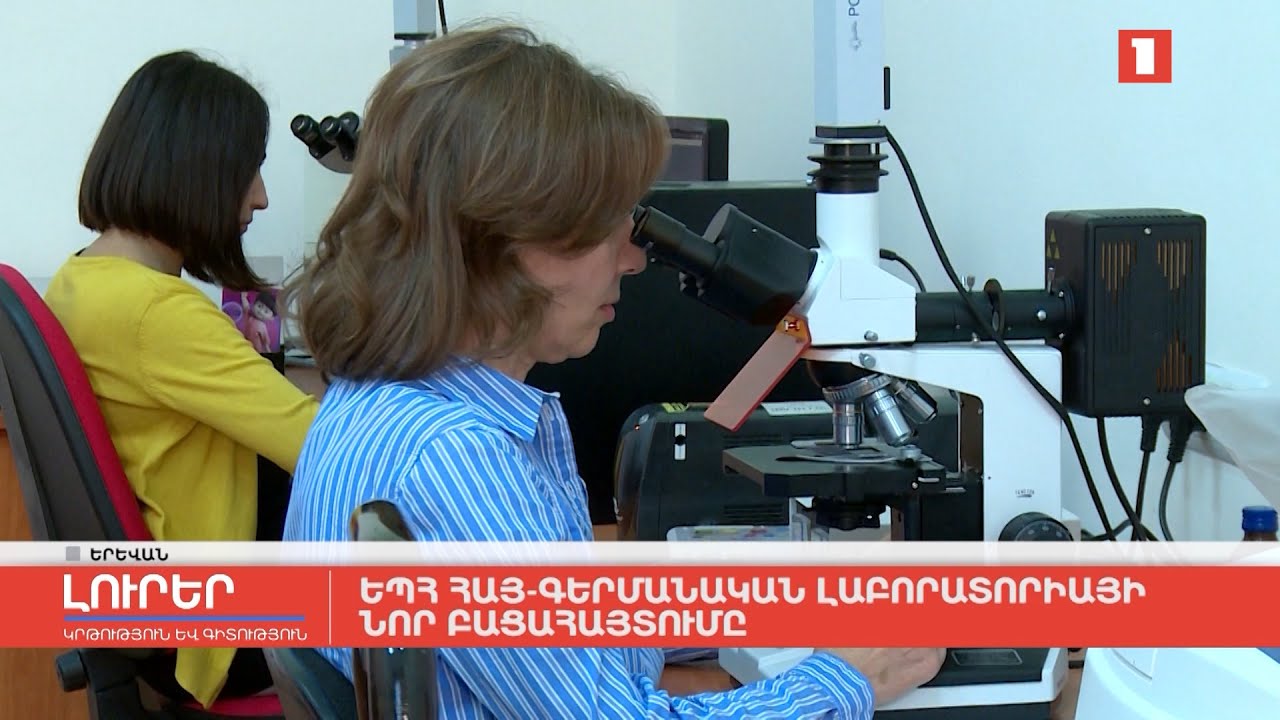 ԵՊՀ հայ-գերմանական լաբորատորիայի նոր բացահայտումը