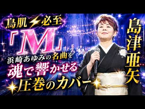 【鳥肌⚡必至】「M」🌟浜崎あゆみの名曲を魂で響かせる圧巻のカバー🌟