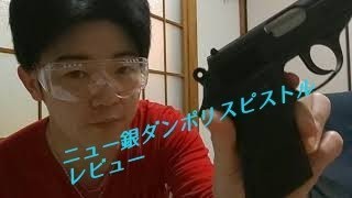 ニュー銀ダンエアガン、ポリスピストルを撃ってみる＼(^^)／