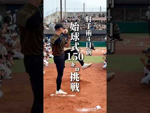 始球式150.2km/h 肘飛びました #neolab #球速アップ #内田聖人
