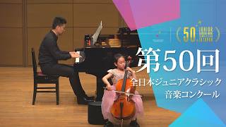 Download lagu WANG　AMY(チェロ)F.J.ハイドン/チェロ協奏曲 第1番 ハ長調 Hob.VIIb:1 第1楽章(第50回全日本ジュニアクラシック音楽コンクール全国大会) mp3