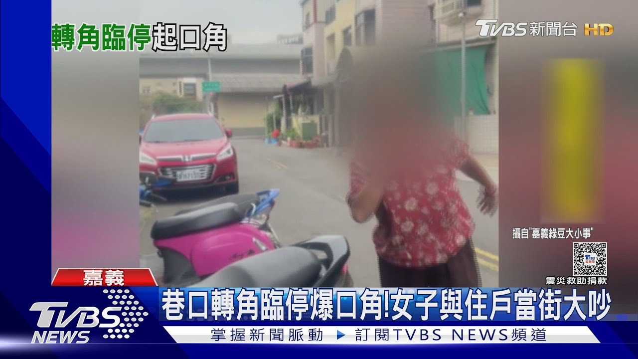 我要停哪?巷口轉角臨停爆口角! 女子與住戶當街大吵