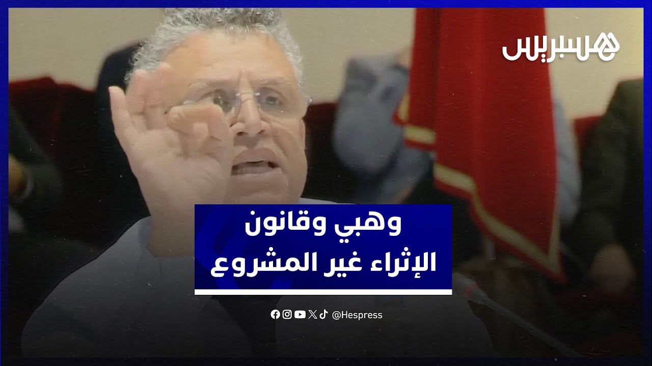 وهبي وقانون الإثراء غير المشروع: "محاربة الفساد ليست مجرد شعارات شفوية "ولي شافو فيكم يجي عكر ليا" thumbnail