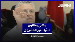 وهبي وقانون الإثراء غير المشروع: "محاربة الفساد ليست مجرد شعارات شفوية "ولي شافو فيكم يجي عكر ليا" thumbnail