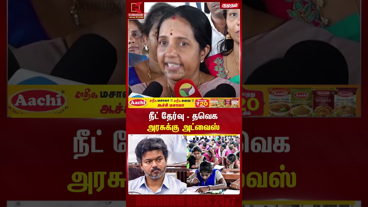நீட் தேர்வு - தவெக அரசுக்கு அட்வைஸ் NEET | Vanathi Srinivasan Press Meet | Kumudam News | #shorts