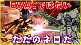 EWACネロが出ないなら原種のほうで出撃だ!!!【ネロ/ゆっくり実況/バトオペ2】