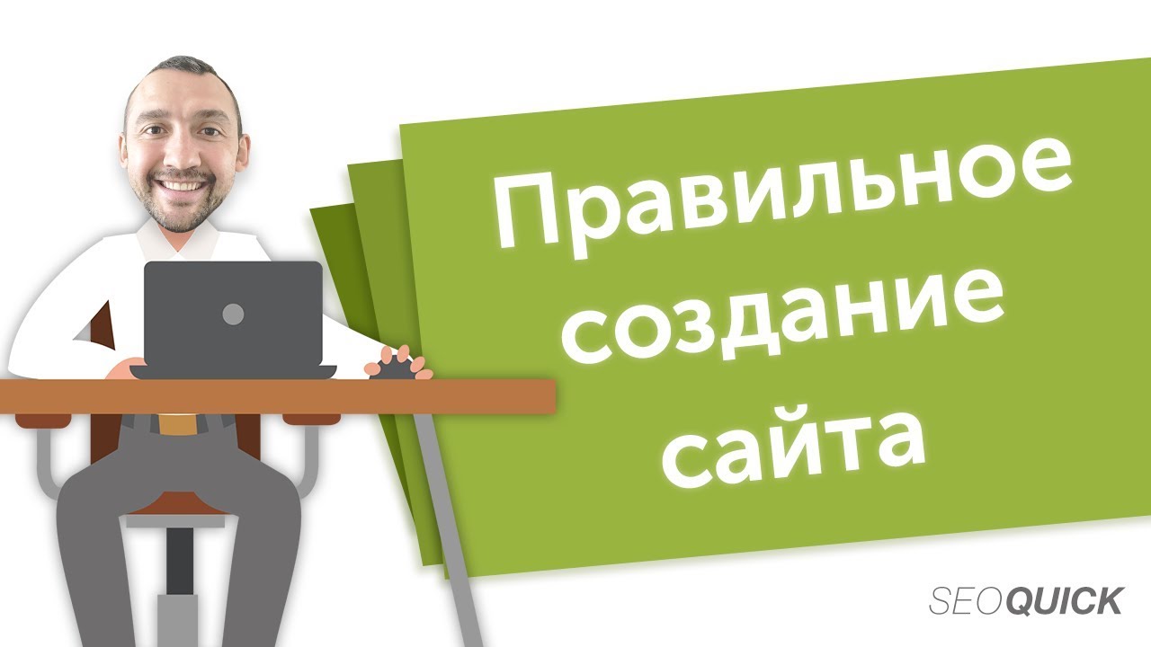 Создание сайта с нуля (Чек-лист и стандартные ошибки) | SEOquick