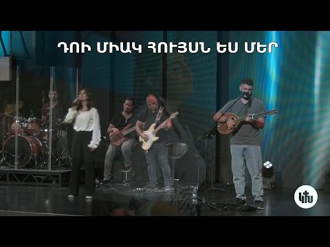 Կյանքի խոսք եկեղեցի - Դու միակ հույսն ես մեր / Du miak huysn es mer  [Live 2022]