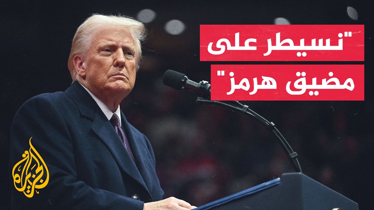 ترمب: الولايات المتحدة تسيطر على مضيق هرمز