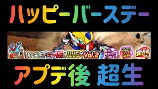 ガンダムウォーズ　ハピバ！2/10　アプデ後　超生！