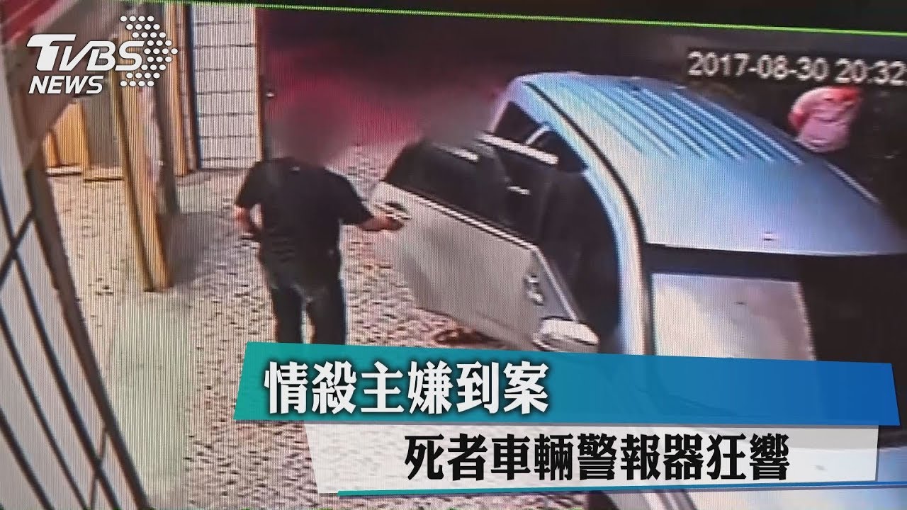情殺主嫌到案 死者車輛警報器狂響
