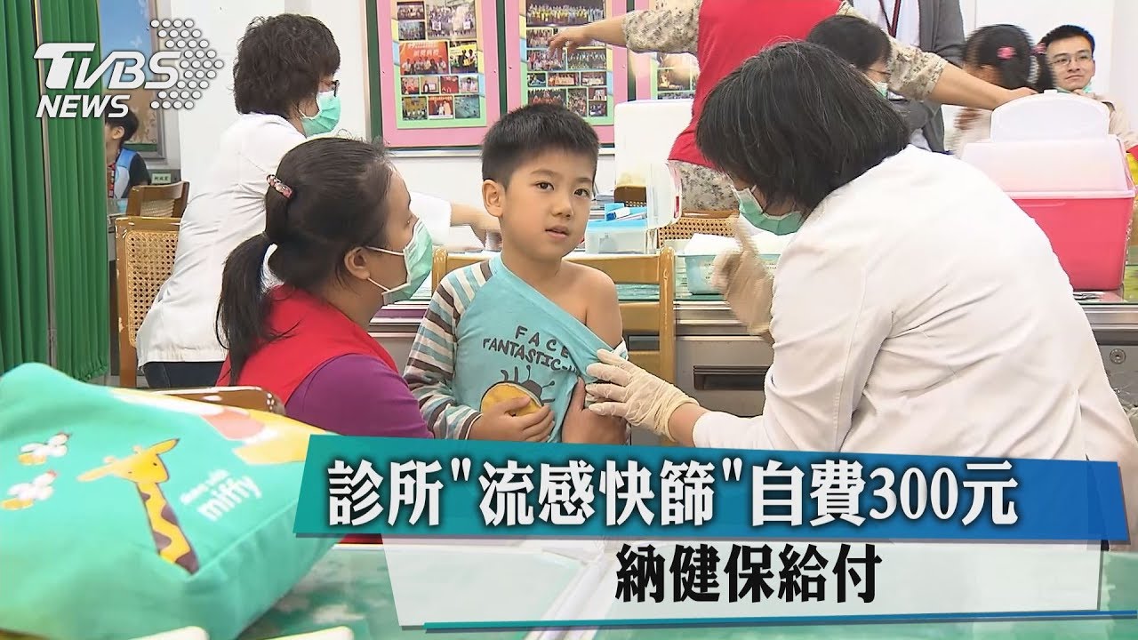 診所「流感快篩」自費300元　納健保給付