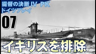 ▼ [ 提督の決断4 PK ドイツプレイ実況 ] ドイツ興亡記 第7話 「イギリスを排除」　ヨーロッパからイギリス軍を完全に排除する