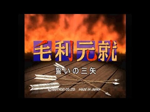 毛利元就 誓いの三矢