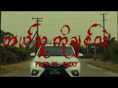 Myat Amara Maung & TOXIC - Bal Thu Ko Chit Lal ( Official Music Video )