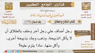 صورة 106   هل يصح الحلف بالطلاق على أمر دون قصد الطلاق؟ للإمام ابن باز