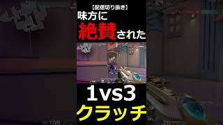【VALORANT】コンペで味方に絶賛された1vs3クラッチ!!!【#shorts】