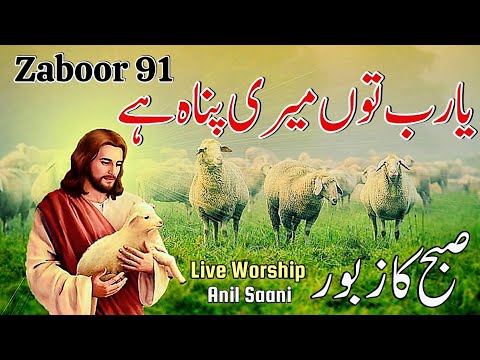 Masihi Zaboor 91 | Ya Rab Tu Meri Panah Hai | Live Cover Zaboor | Anil Sani | Morning Zaboor & Geet