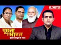 Modi की लोकप्रियता ने कर दिया Mamata का खेला Puc