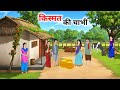 किस्मत की चाभी हिंदी कहानी Panchtantra Ki Kahaniyan Mora