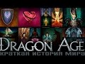Краткая история мира DRAGON AGE 