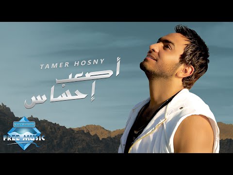 Video thumbnail for As3ab Ehsas - أصعب إحساس