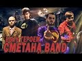 Быть Героем - СМЕТАНА band 