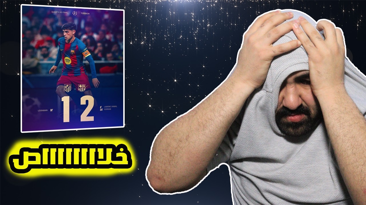 برشلوني يصاب بجنون😭على مباراة برشلونة ضد اتليتكو مدريد