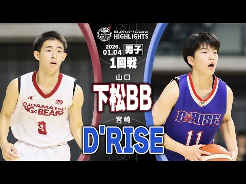 【ハイライト】下松BB vs D'RISE｜京王Jr.ウインターカップ2025-26｜男子1回戦｜京王アリーナTOKYO