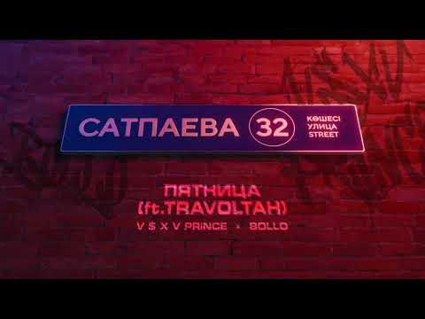 V $ X V PRiNCE X BOLLO - ПЯТНИЦА (ft.TRAVOLTAH)