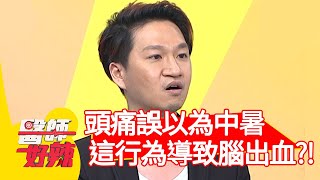 頭痛誤以為中暑，「這行為」竟導致腦出血？！【醫師好辣】20200728 part4 EP987  陳木榮 蔡逸姍
