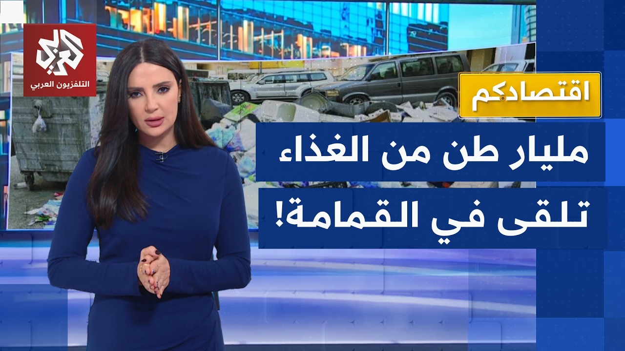 أرقام صادمة للهدر الغذائي .. أكثر من نصف ترليون دولار في القمامة | اقتصادكم