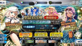【FGO】水着キャストリアガチャ