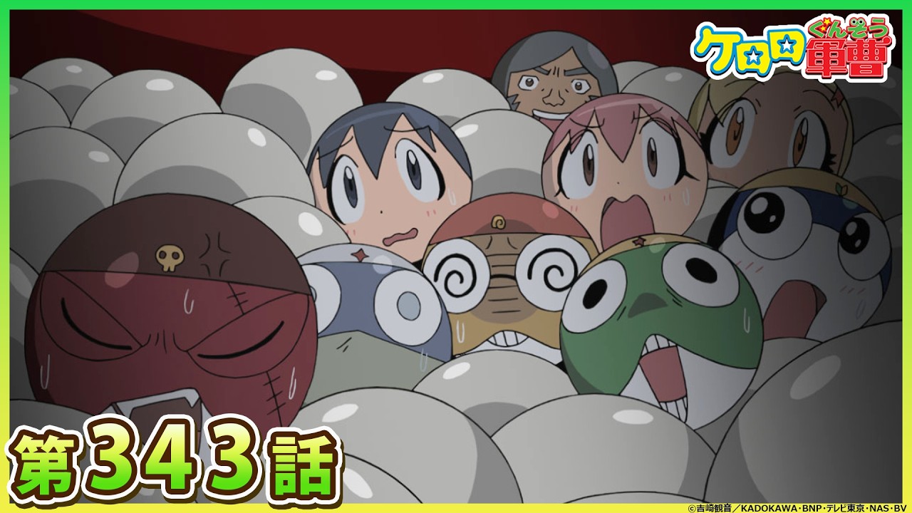 【ケロロ軍曹】第343話「556　宇宙刑事だっ！　であります／ラビー　におまかせ　であります」※2週間期間限定配信