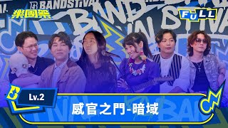 【EP4】唯有散發光芒的樂團 才能點燃MOJO！這場感官試煉，誰又將突破黑暗｜Lv.2 感官之門-暗域｜4K FULL 正片｜樂團祭 Bandstival