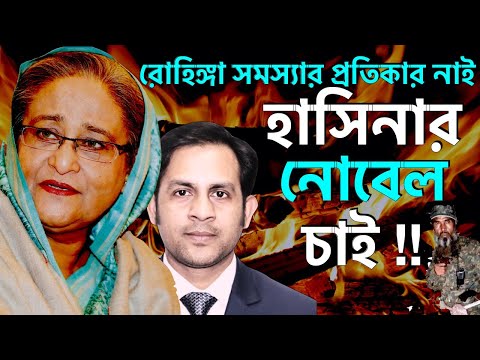 রোহিঙ্গা সমস্যার প্রতিকার নাই || হাসিনার নোবেল চাই !!|| Nazmul Hasan || New York Voice